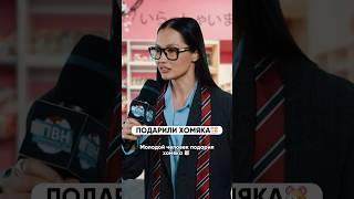 Хороший подарок до конца