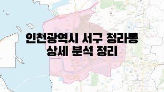 인천광역시 서구 청라동 부동산 상세 분석 정리