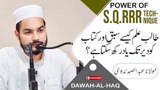 SQRRR Reading technique | Power of SQRRR Technique By Molana Abdul-Samad @DAWAHALHAQ