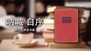 《呐喊 自序》| 鲁迅 | 有声书 | 经典诵读 | 阿沁的声音书房