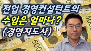 경영지도사 및 온라인마케팅강사(컨설턴트)현실수입 (세무사,공인노무사,행정사,가맹거래사,MBA)