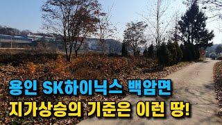 용인 SK하이닉스 백암면 이런 토지는 가격 상승의 기준이 되는 토지입니다.