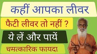 कहीं आपको फैटी लीवर तो नहीं  ? ये नुस्खा लें और कुछ ही दिन में आराम।