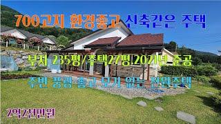 [평창전원주택] 700고지 조용하고 주변 환경과 풍광이 너무 좋은곳..부지 235평/주택27평, 2021년 준공된 경량철골조 평창전원주택, 평창주말주택, 평창주택 [평창공인중개사]