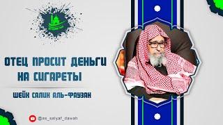 Отец просит деньги на сигареты