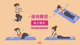 【線條雕塑 Full Body Workout】