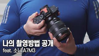 왜 실내촬영에선 소니 A7M3인가? 에 대한 답변, 나의 유튜브 촬영방법 공개