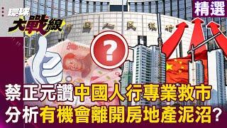 Tsai Cheng-yuan Praises China's Central Bank: There's a Chance to Escape the Real Estate Quagmire!