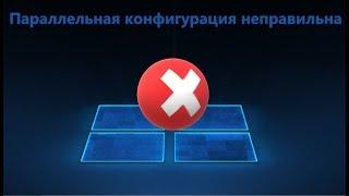 Параллельная конфигурация неправильна в Windows 10/7