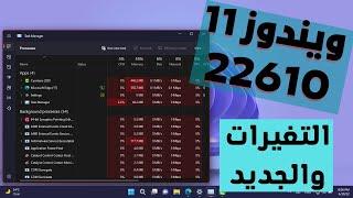 ويندوز 11 الجديد 22610 - تصميم جديد لمديرالمهام -أزالة العلامة المائية وأعدادات وتحسينات جديدة