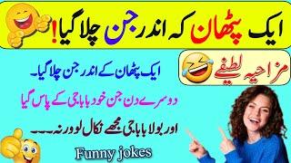 Funny jokes in Urdu| mzaiya funny lateefy | funniest jokes in the world | urdu lateefy | funny joke