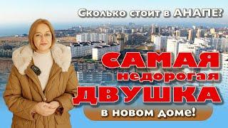 Сколько стоит в Анапе самая недорогая двушка в новом доме? #анапа #купитьквартиру #жильеуморя