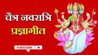 चैत्र नवरात्रि प्रज्ञा गीत ||Navratri Special Pragya Geet Bhajan||