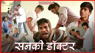 सनकी डॉक्टर IIMad Doctor II Bhopa Tv