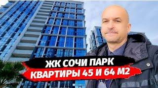 Двухкомнатная квартира в Сочи. Квартиры 45 и 64 м2 в ЖК Сочи Парк. 2 комнатная квартира в Сочи.