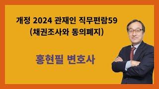 개정 2024 관재인 직무편람59(채권조사와 동의폐지)