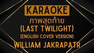 William Jakrapatr - Last Twilight (ภาพสุดท้าย) (English Cover Version) [Karaoke]