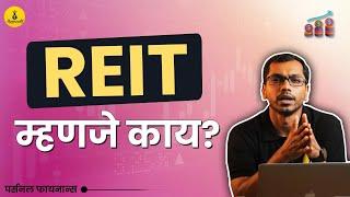 What is REIT (Real Estate Investment Trust)? How to invest in REIT? Marathi | Paisapani