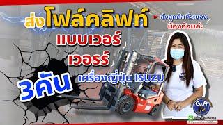 รถโฟล์คลิฟท์ Heli ดี ซื้อที 3 คัน By น้องอ้อม G&R