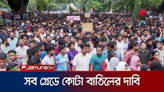 কোটা বাতিলের পাশাপাশি আমলাতন্ত্রকে দুর্নীতিমুক্ত করার দাবি | Quota Strike | Jamuna TV