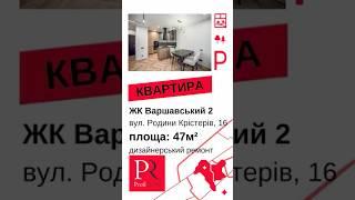 1к.к-ра 47м2 в ЖК Варшавський-2/Варшавский. Дизайн.ремонт.0%