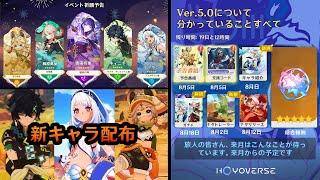 最新情報！Ver.5.0ガチャ、配布キャラと配布武器、予告番組、螺旋の報酬に関する最新情報【原神/げんしん】