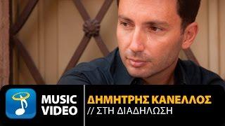 Δημήτρης Κανέλλος - Στη Διαδήλωση | Dimitris Kanellos - Sti Diadilosi (Official Lyric Video HQ)