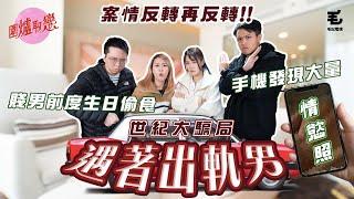 16/02 《圍爐取戀》賤男前度生日偷食！！手機發現大量情慾裸照！？