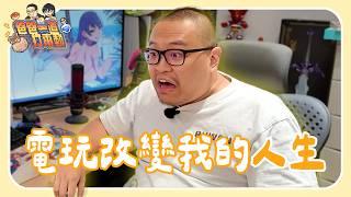 知名實況主魯蛋人生中的第一款遊戲【爸爸為何打電動】EP1｜爸爸一直打電動