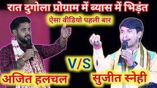 #ajit halchal vs #sujeet snehi ~ chhaprahiya dugola (bhag =02) | ajit halchal new dugola 2024