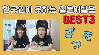 한국인이 못하는 일본어 발음 BEST3