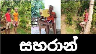 සහරාන් | Saharan | උඩහයි පහලයි Udahai Pahalai