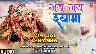 जय जय श्यामा Jai Jai Shyama, Krishna Bhajan,SHRI ANJUL DAS JI MAHARAJ SHRI DHAM VRINDAVAN,Full Audio