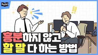 흥분하지 않고 할 말 다 하는 방법