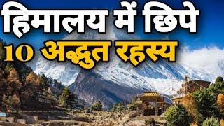 हिमालय में छिपे 10 अद्भुत रहस्य Himalaya ke 10 Adbhut Rahasya | Secrets of Himalayas in Hindi