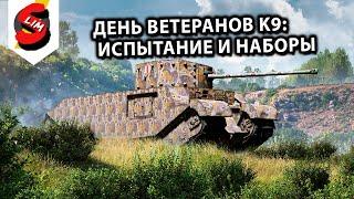 День ветеранов K9: испытание и пакеты WOT CONSOLE PS5 XBOX World of Tanks Modern Armor