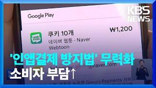 ‘인앱결제 방지법’ 무용지물…소비자·앱 제작사 부담 커져 / KBS  2023.01.30.