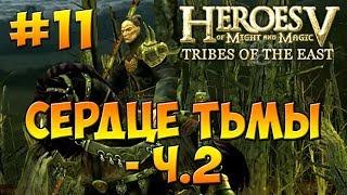 Heroes V - Tribes of the East | 2-я Кампания -  Воля Асхи (Арантир) - Миссия 5: Сердце Тьмы ч. 2