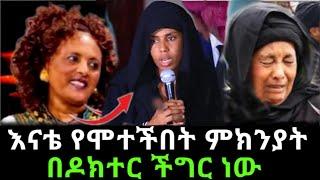 የአርቲስት ዘነብ ገሰሰ ሴት ልጅ የእናቷን አሟሟት ተናገረች /Zenbugeses /Seifu On Ebs /Ethiopia movie /muna media