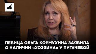 Певица Ольга Кормухина заявила о наличии «хозяина» у Пугачёвой