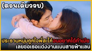 (ตอนเดียวจบ) สรุปเนื้อเรื่องมินิซีรีย์จีน Heir Porbidden Love 28EP. ฟังกันยาวๆเพลินๆ พระเอกหล่อมาก