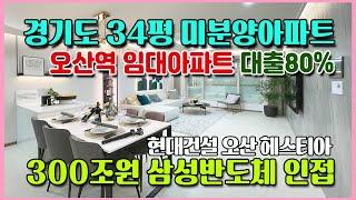 경기도 오산역 임대아파트 대출80% 전매가능 소액투자 가능한 34평 미분양 최저가 아파트 중도금무이자 발코니무상확장 오산헤스티아