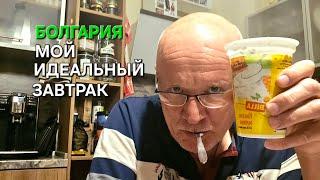 Жизнь в Болгарии | Мой идеальный завтрак | Дневник пенсионера нутрициолога