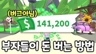 입양 1시간에 13,700달러 버는 방법 ?!  삭제되기 전에 꼭 보세요 !! 로블록스 입양하세요 !! 코드 2020 공개 Adopt Me ROBLOX