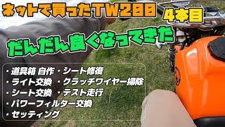 走らないTW200を買って！【4本目 】いい感じなっても まだまだやる事は多い