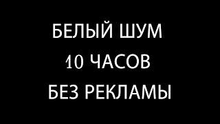 БЕЛЫЙ ШУМ 10 ЧАСОВ БЕЗ РЕКЛАМЫ. ТЕМНЫЙ ФОН. ПОМОЩЬ ПРИ КОЛИКАХ. УСПОКОИТ РЕБЕНКА.