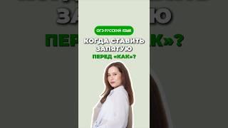 Запятая перед КАК #русскийязык #русский #огэ #огэрусскийязык #огэрусский #егэ #егэрусский #умскул