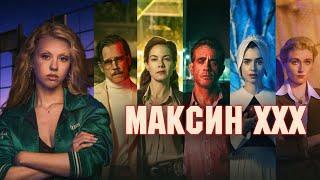 Максин XXX (2024)