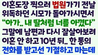 (신청사연) 이혼도장 찍으러 법원가기 전 날 위독하던 시모가 돌아가시며 날 아꼈다는 유언. 그 말에 이혼안했더니 10년뒤 한통의 전화를 /감동사연/사이다사연/라디오드라마/사연라디오