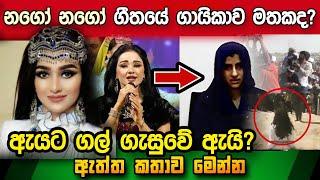 නගෝ නගෝ ගීතයේ ගායිකාවට මොකද වුණේ? ඇය ජීවතුන් අතරද? Nago Nagoo Song Noziya Karomatullo Life Story